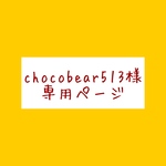 chocobear513様専用ページ