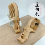 天然崖柏木(がいはくぼく)の櫛*両面彫り 