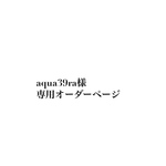 専用ページ