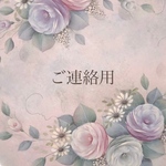 ご連絡用