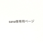 sana様専用ページ