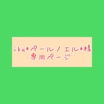 iku*ペールノエル*様専用ページ