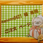 ☆ nanonn0421 様 専用 ご注文ページ ☆