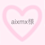 aixmx様専用ページ