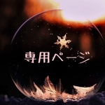 chi様専用ページ