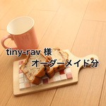 tiny-rav 様　オーダーメイド分