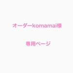 オーダーkomamai様専用ページ
