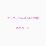 オーダーmiwako4873様専用ページ