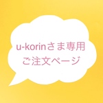 u-korinさまオーダー・トラベルバッグ／ランドリーポーチ「ミント」