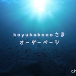 koyukakoooさまオーダーページ