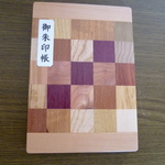 御朱印帳　Ａ122　こんなの見たことがない・・・価値ある一冊