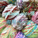 cashew-coco様 専用ページ