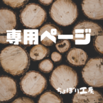 chairo3様 専用ページ