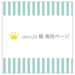 【akmc26様専用ページ】