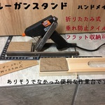 折り畳み式　グルーガンスタンド
