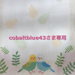 cobaltblue43さま専用