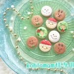 kohtamam様専用カート
