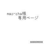 mao-cha様専用ページ