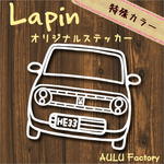 手書き風　HE33　ラパン　オリジナル ステッカー　特殊色　