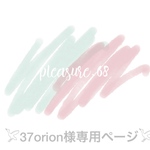 𓅯37orion様専用ページ𓅯