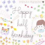 ♡ Happy half birthday ♡ お子さまのハーフバースデーに