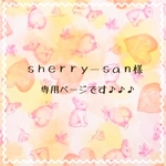 ｓｈｅｒｒｙ―ｓａｎ様専用ページです 。 