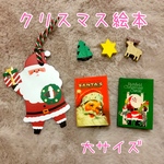 【定形外送料込み】クリスマス絵本２冊セット【大サイズ】