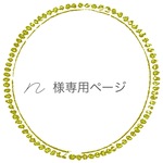 ☆n様オーダー専用ページ☆
