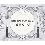 ｱｸｾｻﾘｰcafe KANA-san様専用　ミニガトーショコラ＆ミニショートケーキ