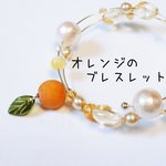 オレンジのブレスレット