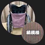 楽しく介護♪車椅子バッグ縦縞模様