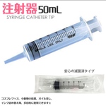 1本トップシリンジ カテーテルチップ 50mL ハンドメイド ツール オイル差し インク詰め替え 工具 ツール 50ミリ シリンジ 