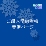misuzu0124様　ご購入専用ページ