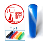 ヨットのイラスト入りカラーアクリル印鑑　１２mm　（SP）
