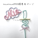 sayasaya0522様専用ページ
