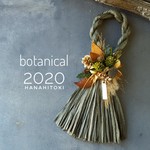 2020しめ縄//botanical
