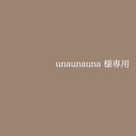 unaunauna様専用