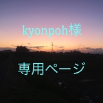 kyonpoh様 専用ページ