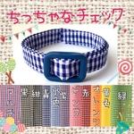 ちっちゃなチェック＊迷子札付＊軽い首輪