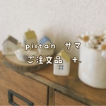 piitan さまご注文品です✨