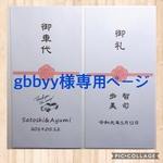 gbbyy様専用　お車代封筒