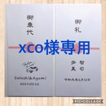 xco様専用　お車代お礼封筒