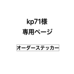 オーダーステッカー　kp71様　専用ページ