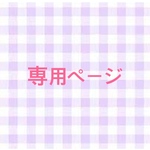 専用ページ