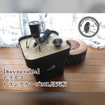 【box to table】トランクカーゴ30L用天板