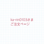 ka-rin0103さまご注文ページ