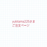 yukitama225さまご注文ページ