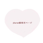 pharan様専用ページ