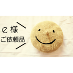 e様ご依頼品