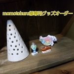 momotchuru様専用グッズオーダー